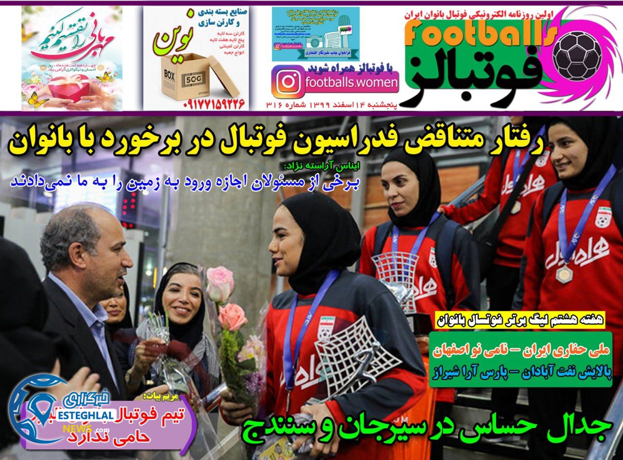 روزنامه فوتبالز پنجشنبه 14 ‌‌اسفند 1399      
