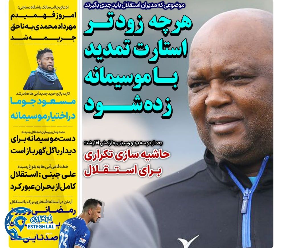 روزنامه های ورزشی ایران یکشنبه 25 آذر 1403 