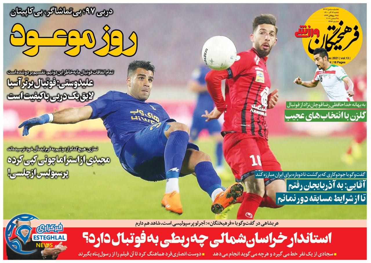 روزنامه فرهیختگان ورزشی شنبه 12 آذر 1400   
