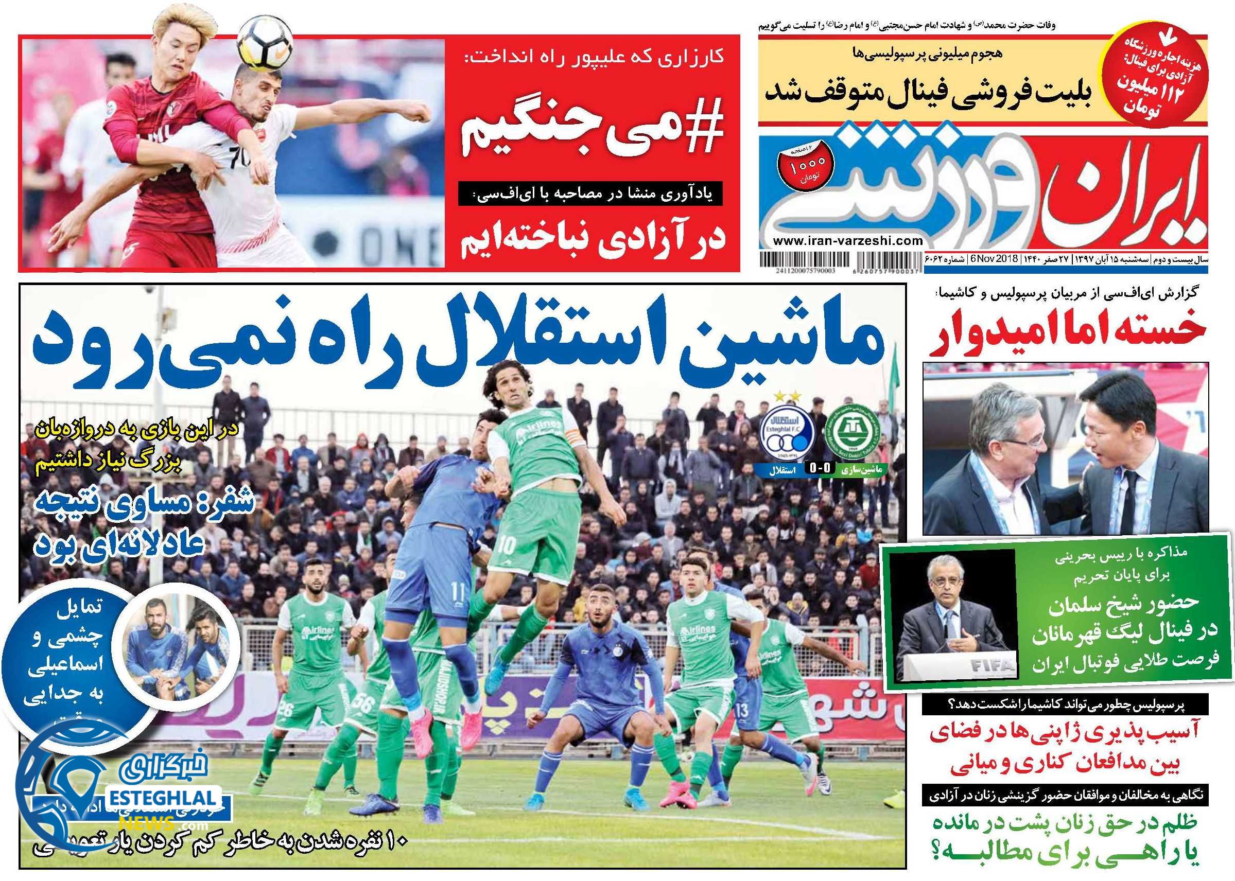 روزنامه ایران ورزشی سه شنبه 15 آبان 1397