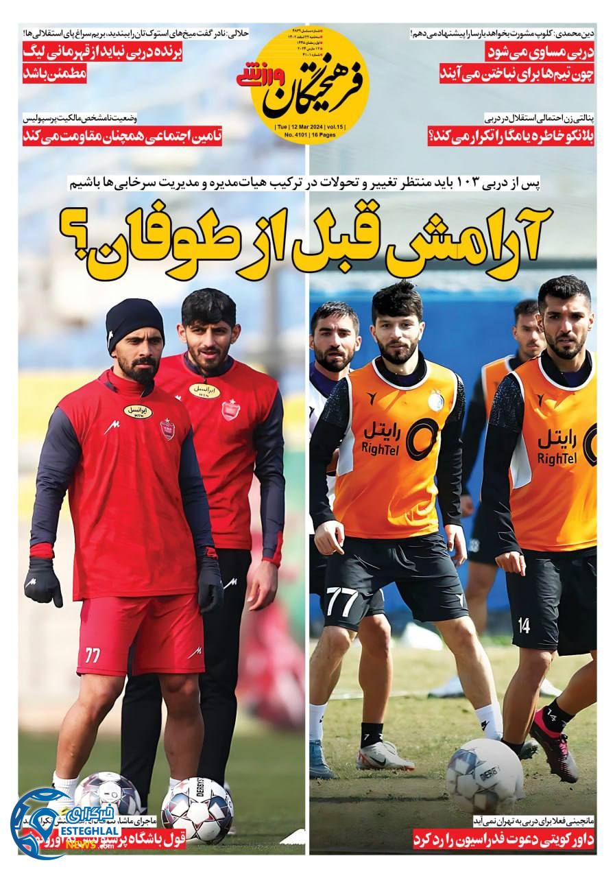 روزنامه فرهیختگان ورزشی سه شنبه 22 اسفند 1402      