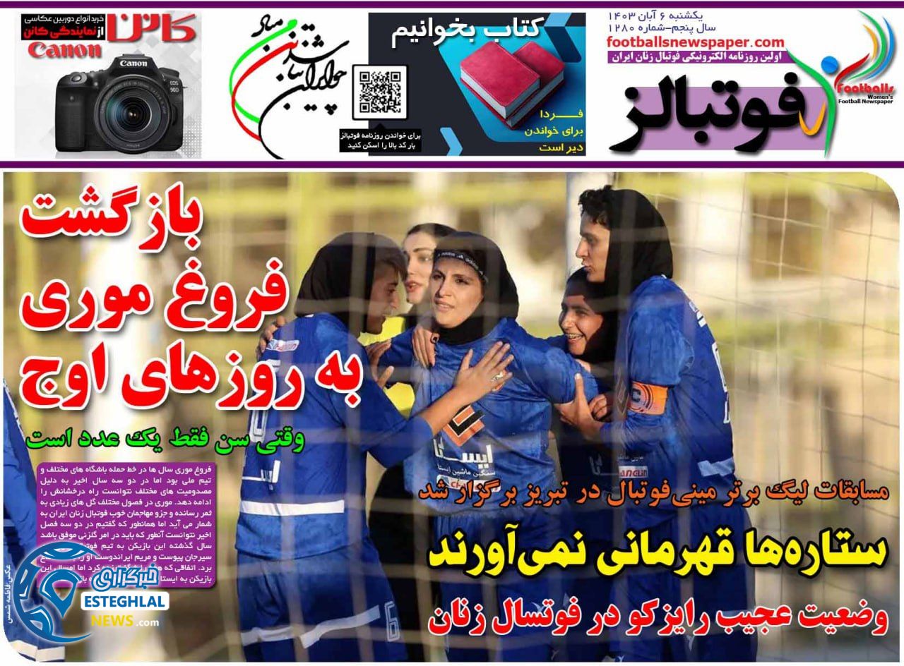 روزنامه فوتبالز یکشنبه 6 آبان 1403  