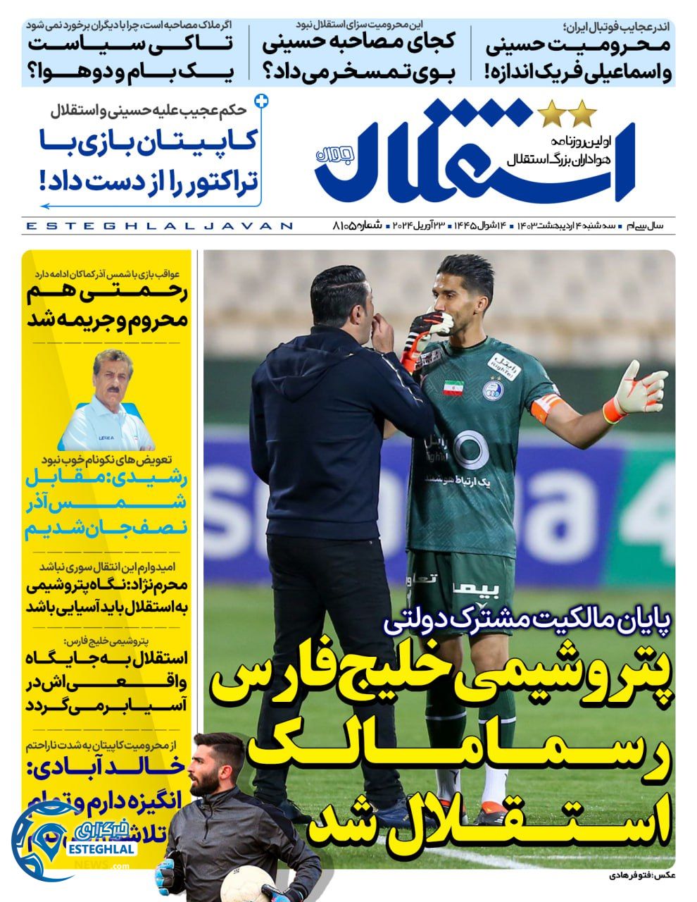 روزنامه استقلال جوان سه شنبه 4 اردیبهشت 1403       