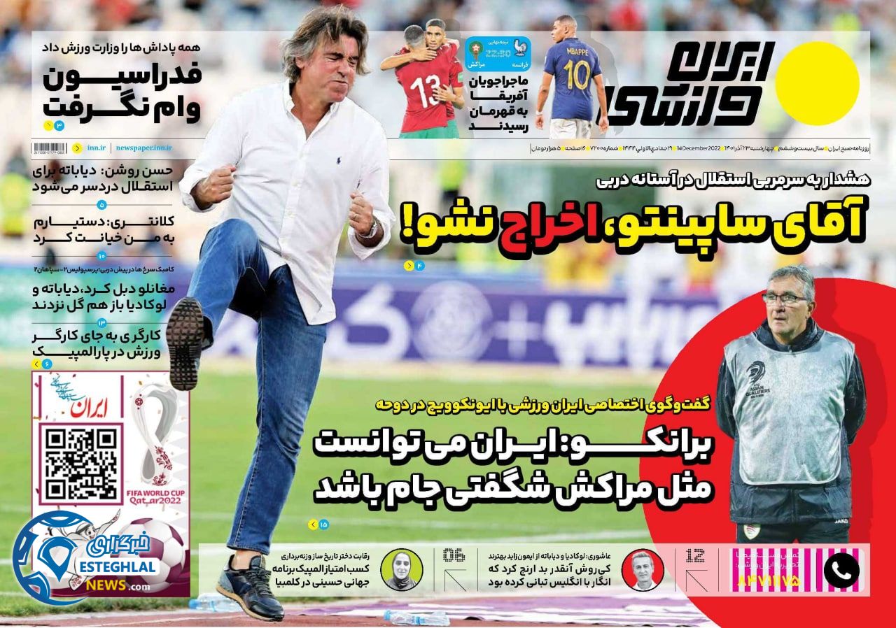 روزنامه های ورزشی ایران چهارشنبه 23 آذر 1401 