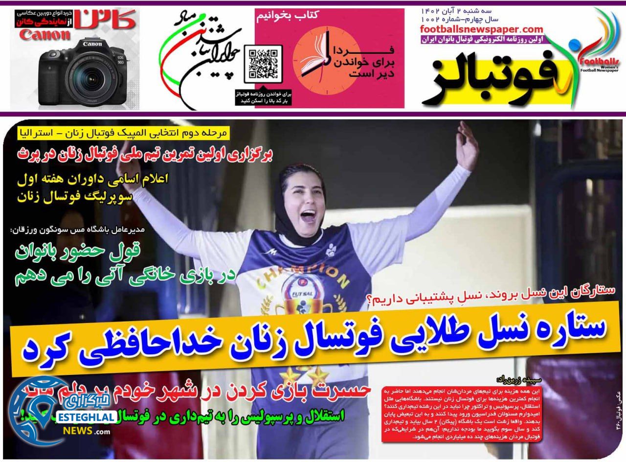 روزنامه ورزشی فوابالز بانوان سه شنبه 2 آبان 1402 