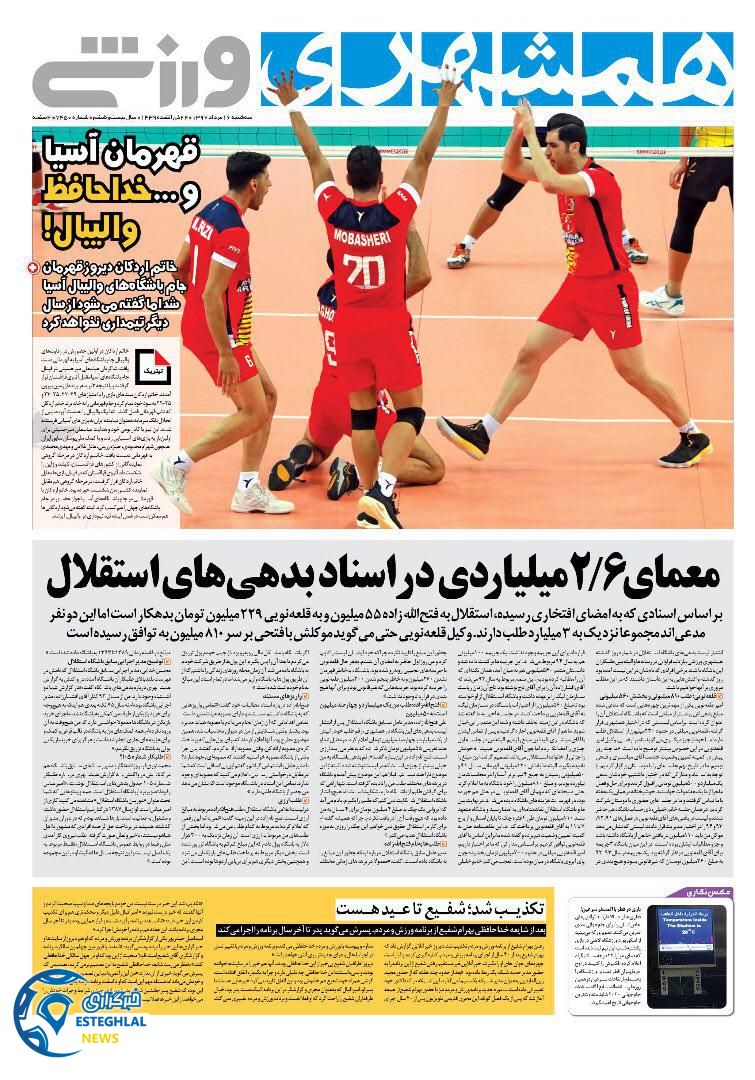 روزنامه همشهری ورزشی سه شنبه 16 مرداد 1397 