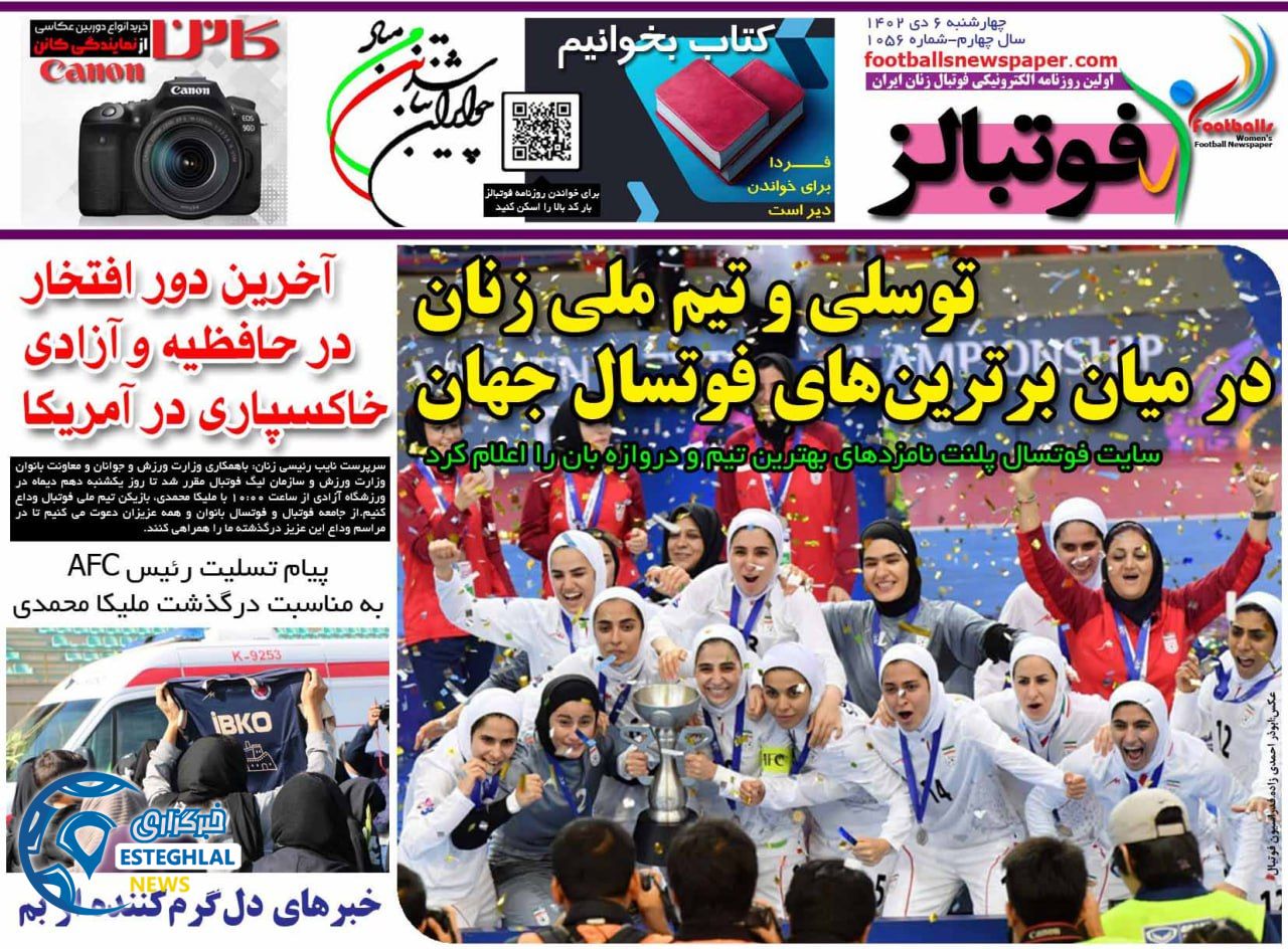 روزنامه فوتبالز چهارشنبه 6 دی 1402     