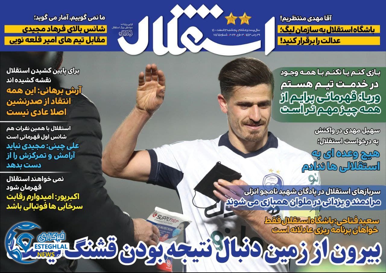 روزنامه استقلال جوان پنجشنبه 12 اسفند 1400 