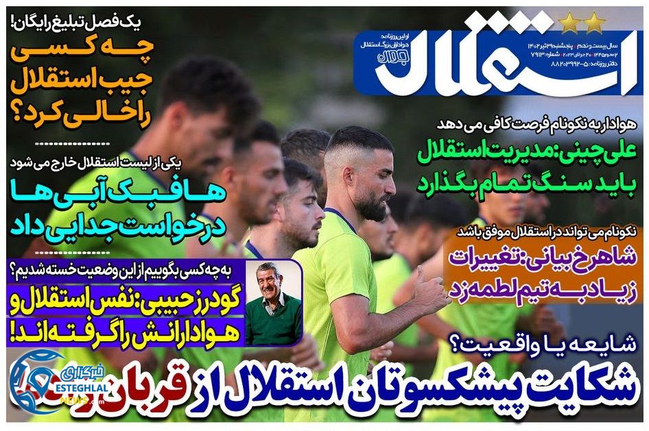 روزنامه های ورزشی ایران پنجشنبه 29 تیر 1402  