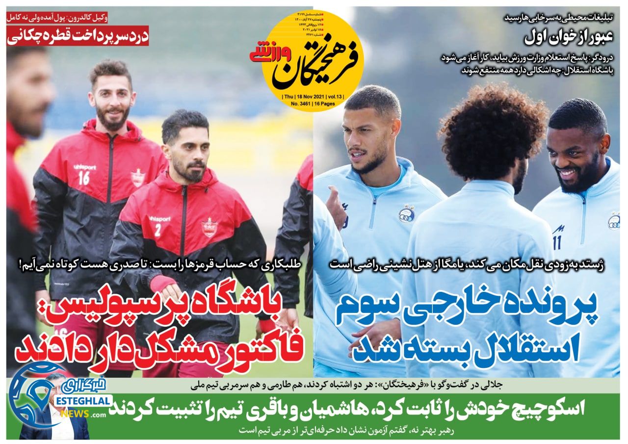 روزنامه فرهیختگان ورزشی پنجشنبه 27 آبان 1400    