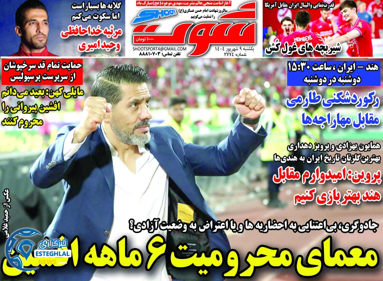 روزنامه شوت یکشنبه 9 شهریور 1404     