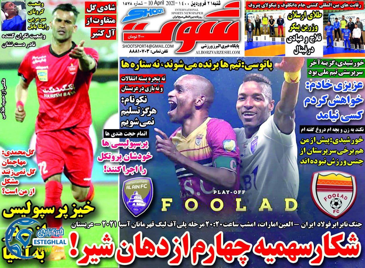روزنامه شوت شنبه 21 فروردین 1400                