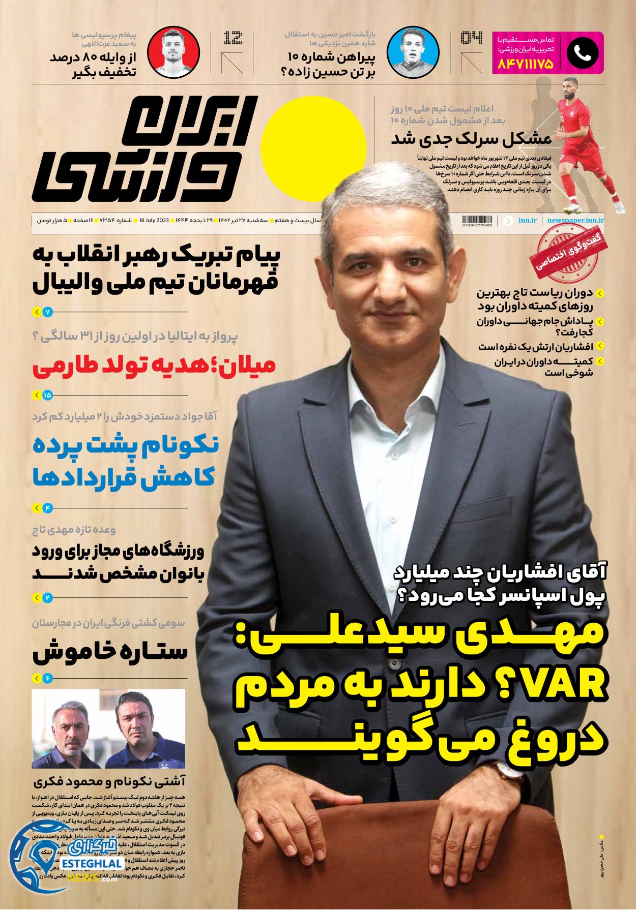 روزنامه ایران ورزشی سه شنبه 27 تیر 1402   