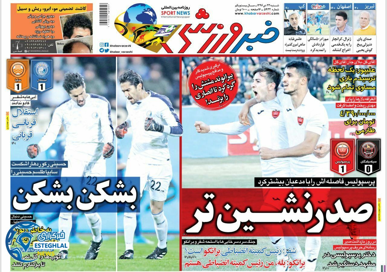 روزنامه خبر ورزشی شنبه 23 دی 1396   
