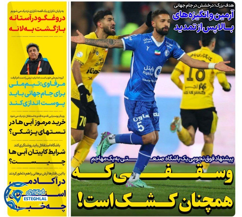 روزنامه های ورزشی ایران سه شنبه 12 تیر 1403    