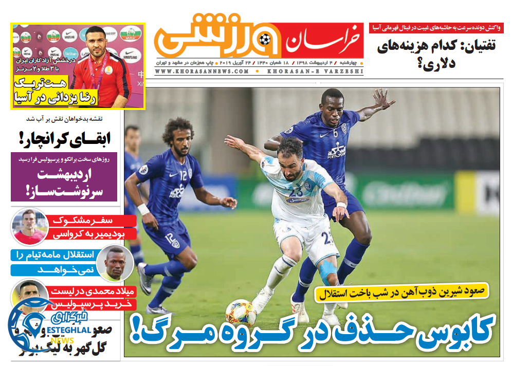 روزنامه خراسان ورزشی چهارشنبه ۴ اردیبهشت ۱۳۹۸