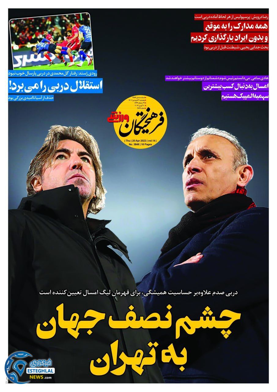 روزنامه فرهیختگان ورزشی پنجشنبه 31 فروردین 1402 