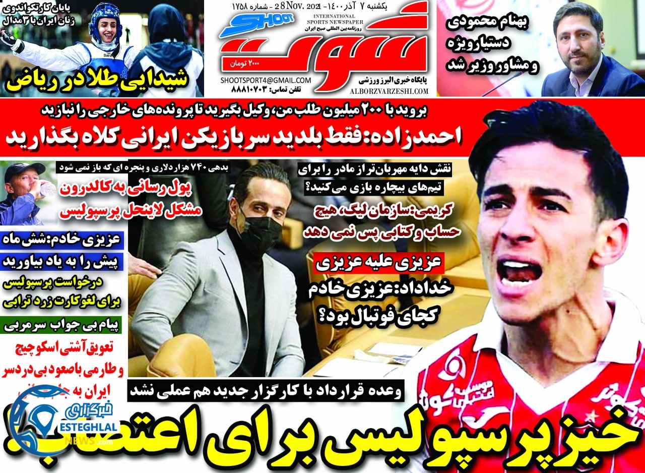 روزنامه شوت یکشنبه 7 آذر 1400 