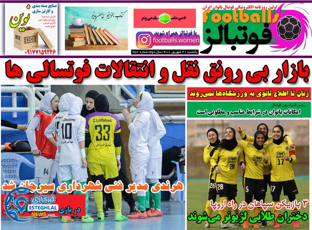 روزنامه فوتبالز یکشنبه 21 شهریور 1400       