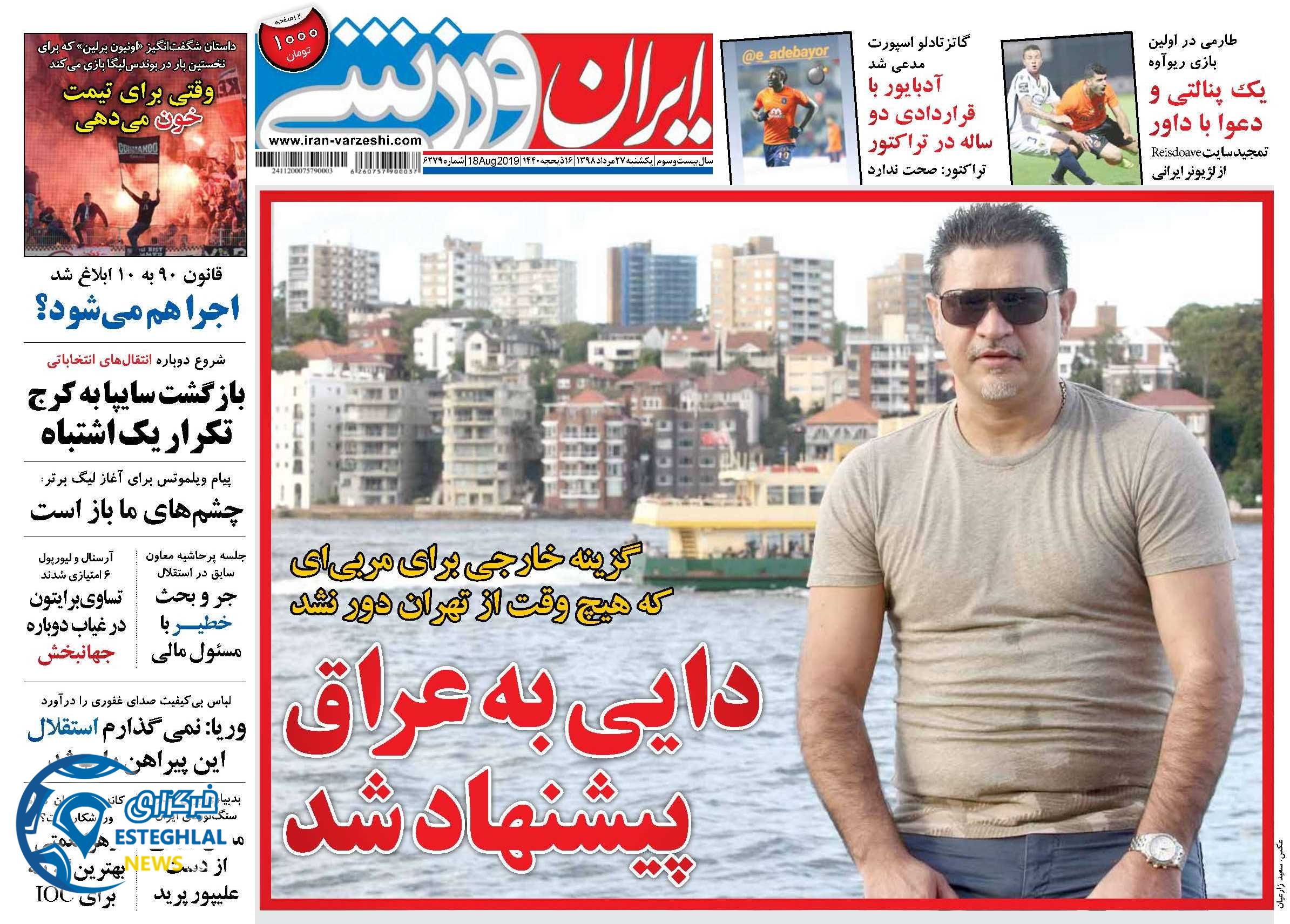 روزنامه ایران ورزشی یکشنبه 27 مرداد 1398         
