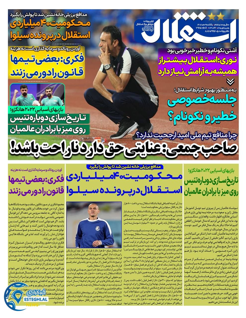 روزنامه ورزشی استقلال جوان یکشنبه 9 مهر 1402