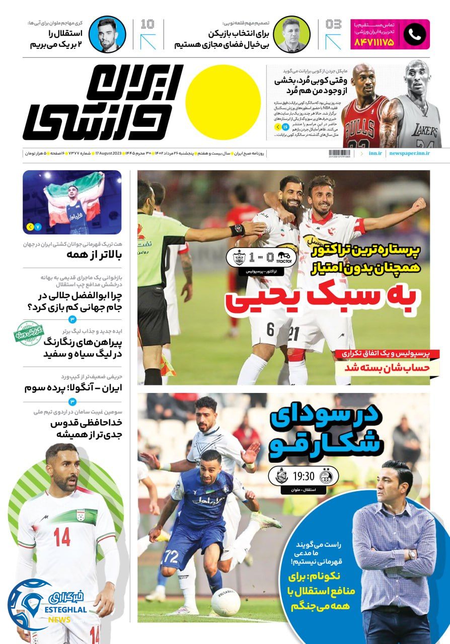روزنامه ایران ورزشی پنجشنبه 26 مرداد 1402   