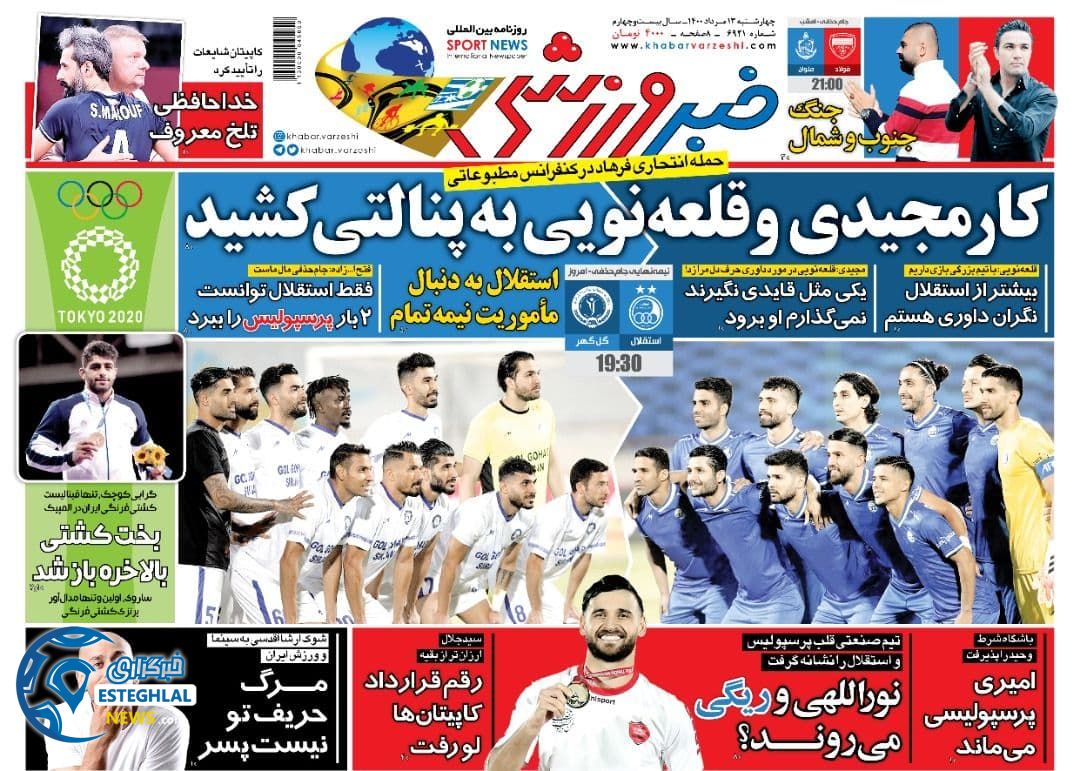 روزنامه ورزشی خبر ورزشی چهارشنبه 13 مرداد 1400