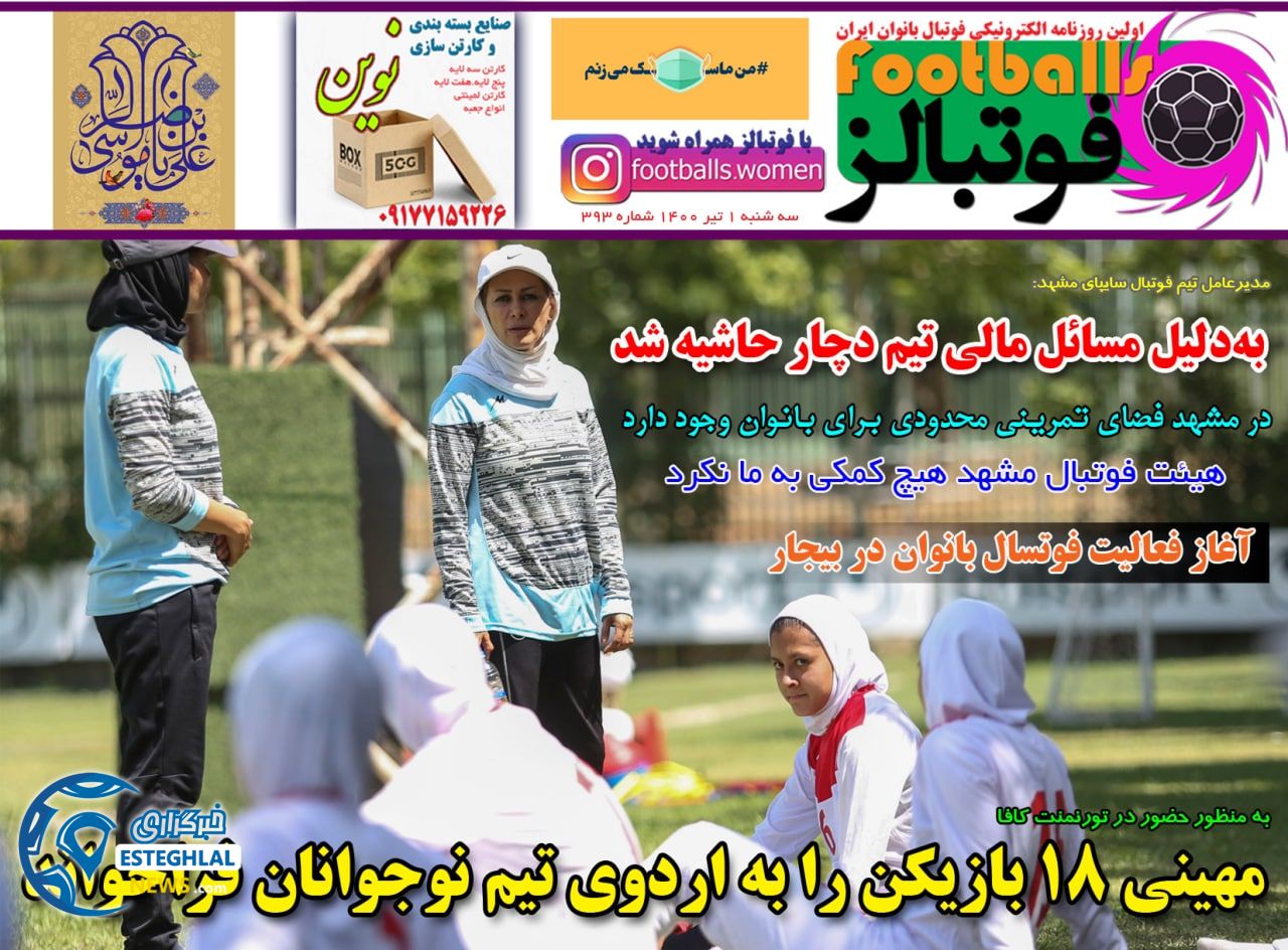 روزنامه فوتبالز سه شنبه 1 تیر 1400                      