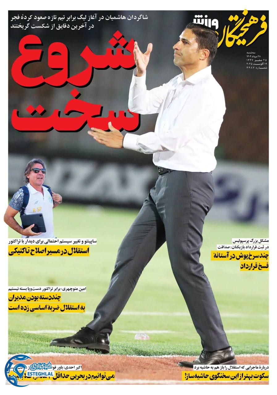 روزنامه فزهیحتگان ورزشی سه شنبه 28 مرداد 1404   