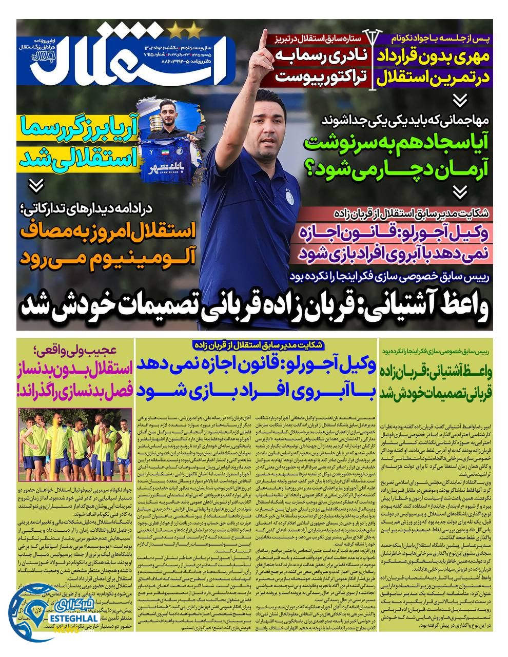 روزنامه استقلال جوان یکشنبه 1 مرداد 1402   