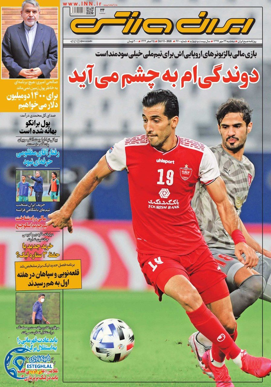روزنامه ایران ورزشی سه شنبه 22 مهر 1399   