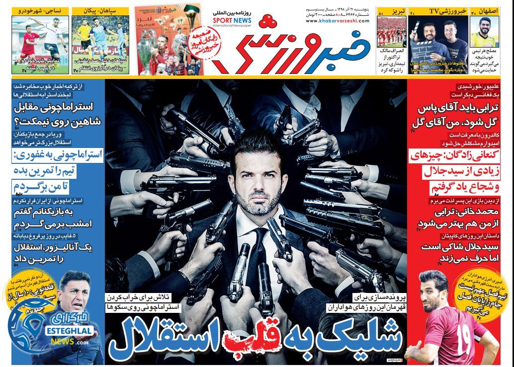 روزنامه خبر ورزشی پنجشنبه 21 آذر 1398