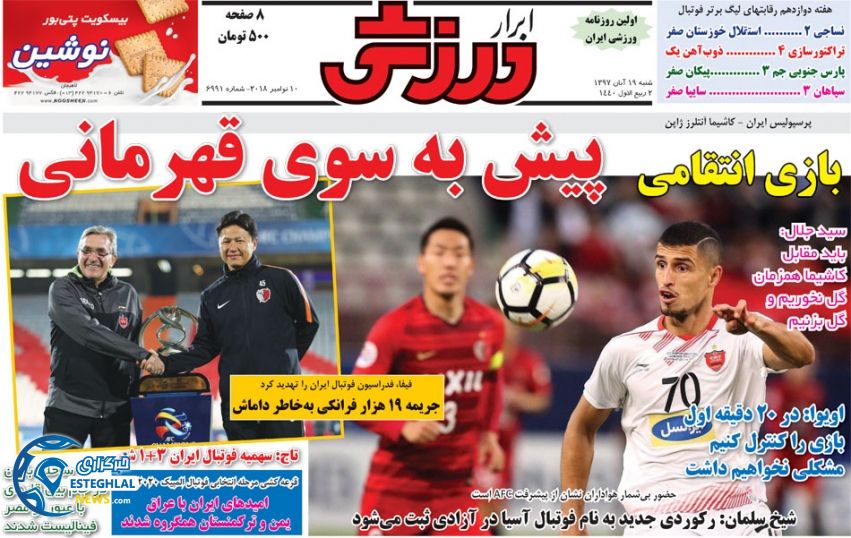 روزنامه ابرار ورزشی شنبه 19 آبان 1397       