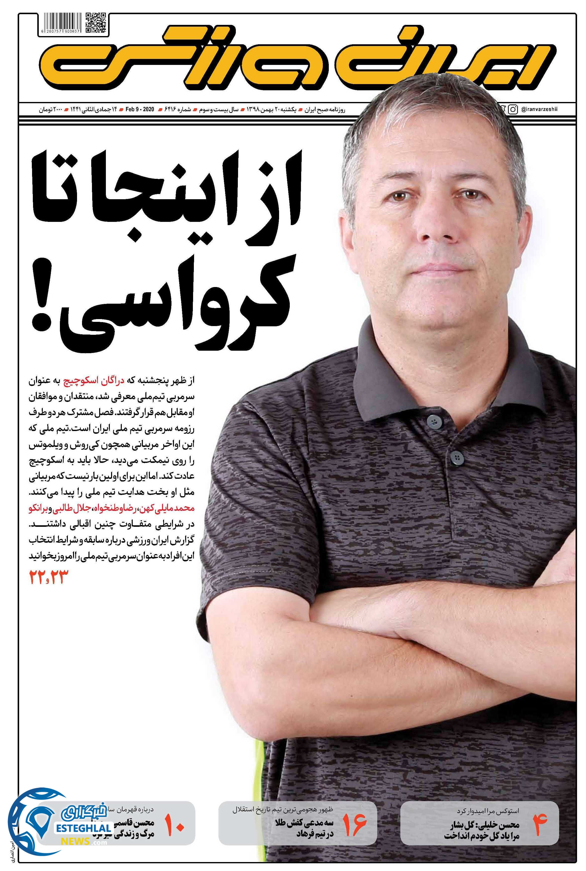 روزنامه ایران ورزشی یکشنبه 20 بهمن 1398    
