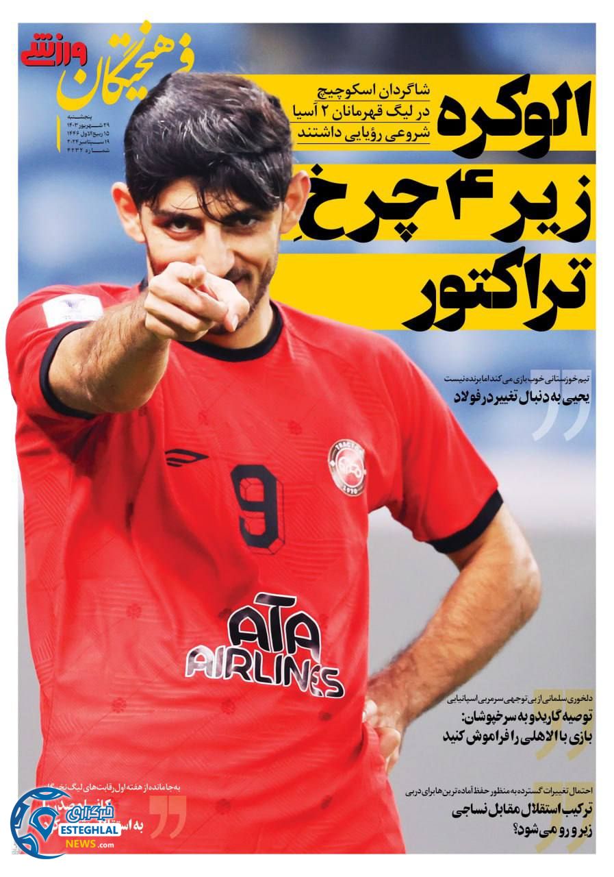 روزنامه فرهیختگان ورزشی  پنجشنبه 29 شهریور 1403 