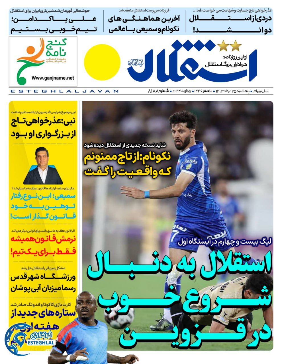 روزنامه استقلال جوان پنجشنبه 25 مرداد 1403   