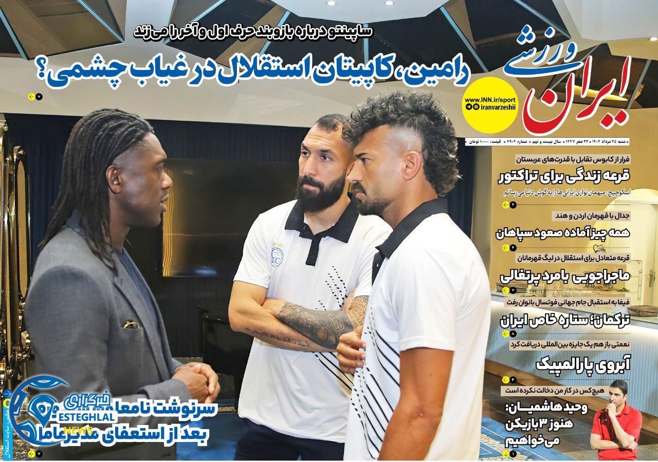روزنامه ایران ورزشی شنبه 25 مرداد 1404   