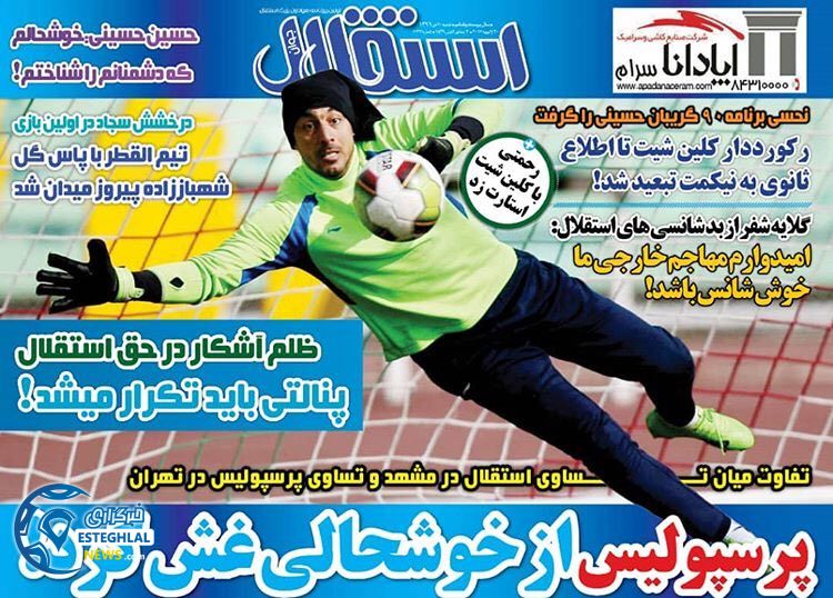 روزنامه های ورزشی ایران شنبه 30 دی 1396    