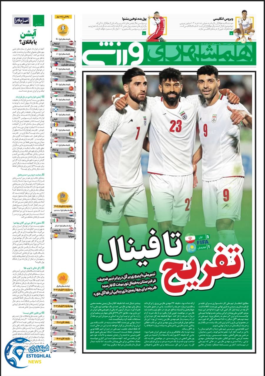 روزنامه همشهری ورزشی شنبه 27 خرداد 1402        