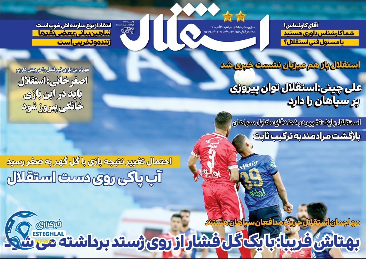 روزنامه استقلال جوان دوشنبه 22 آذر 1400  