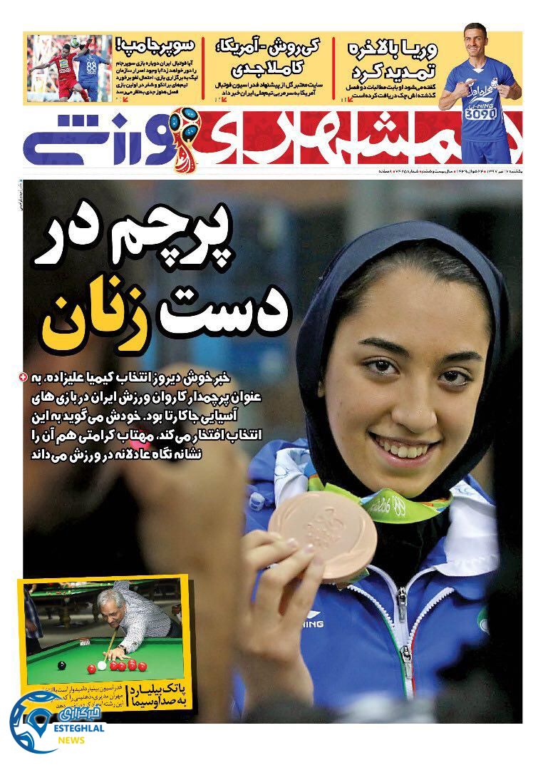 روزنامه همشهری ورزشی یکشنبه 17 تیر 1397            