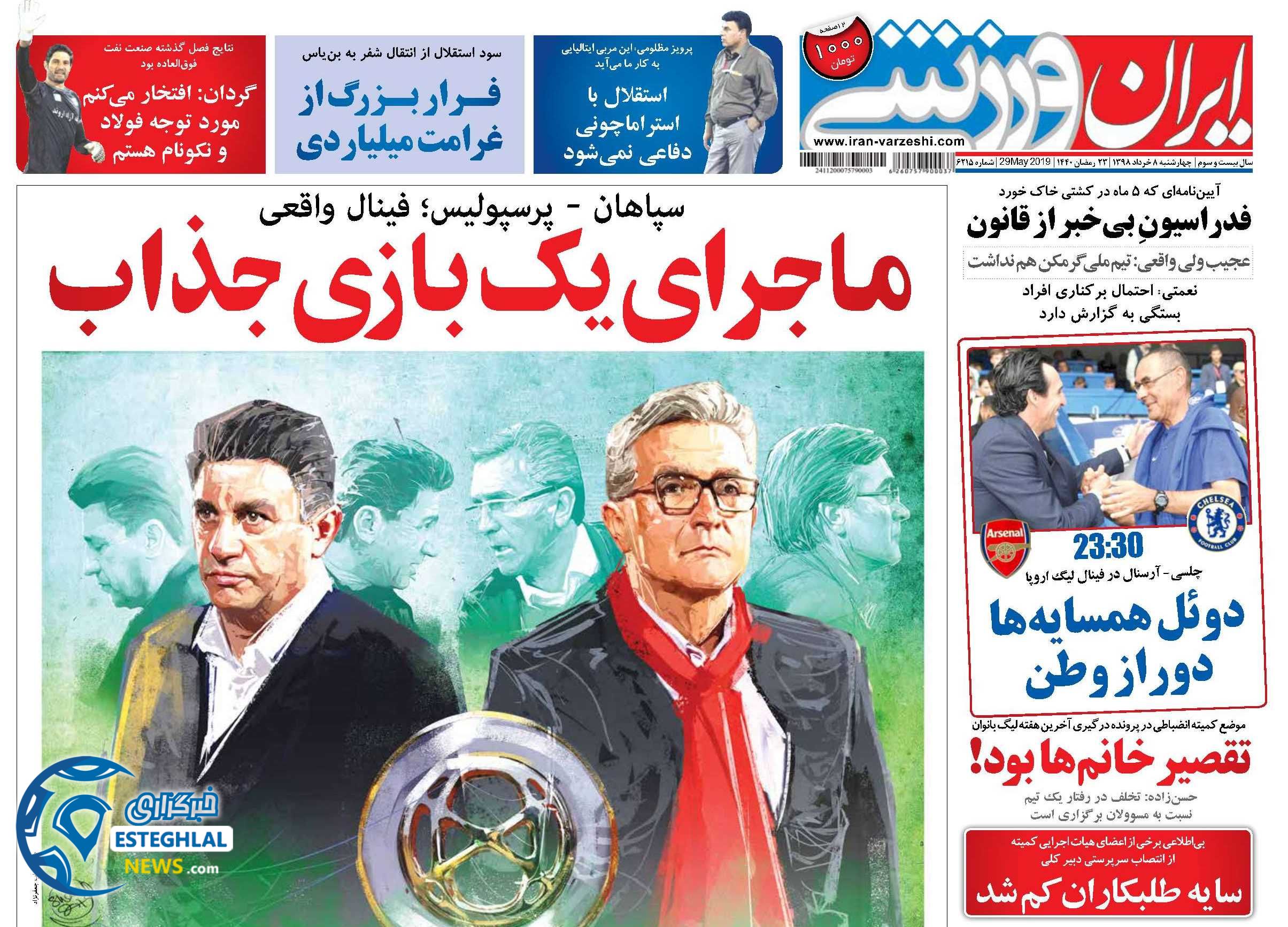 روزنامه ایران ورزشی چهارشنبه 8 خرداد 1398         