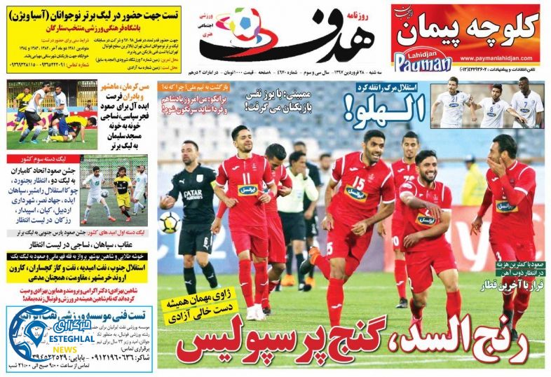 روزنامه هدف سه شنبه 28 فروردین 1397  