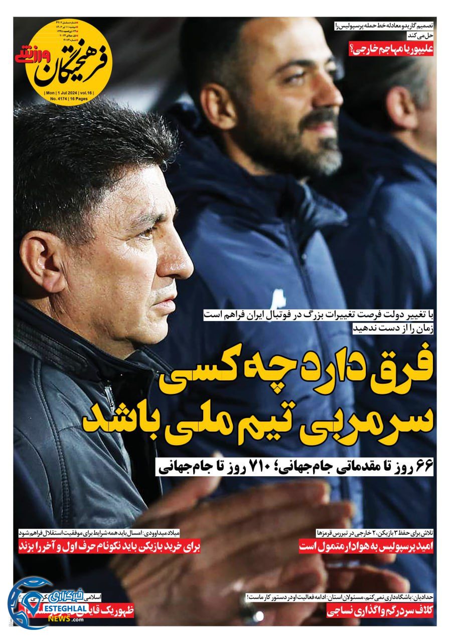 روزنامه فرهیختگان ورزشی دوشنبه 11 تیر 1403   