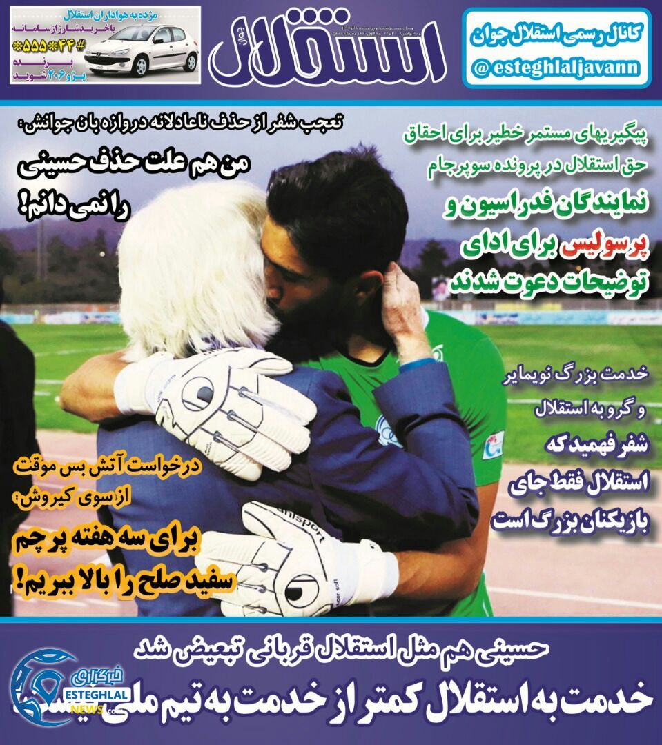 روزنامه استقلال جوان پنجشنبه 6 دی 1397     