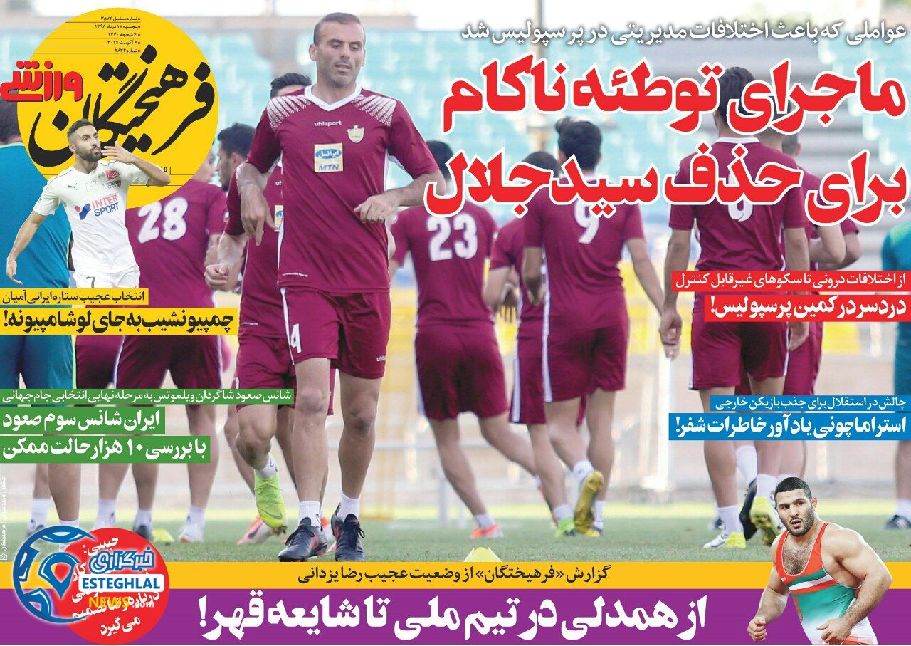 روزنامه فرهیختگان ورزشی پنجشنبه 17 مرداد 1398      
