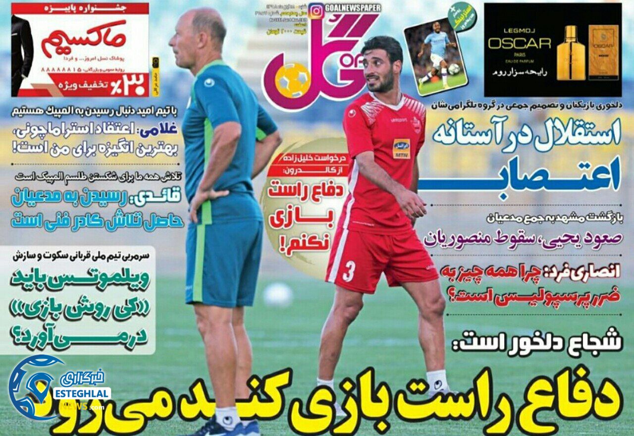 روزنامه گل شنبه 18 آبان 1398 