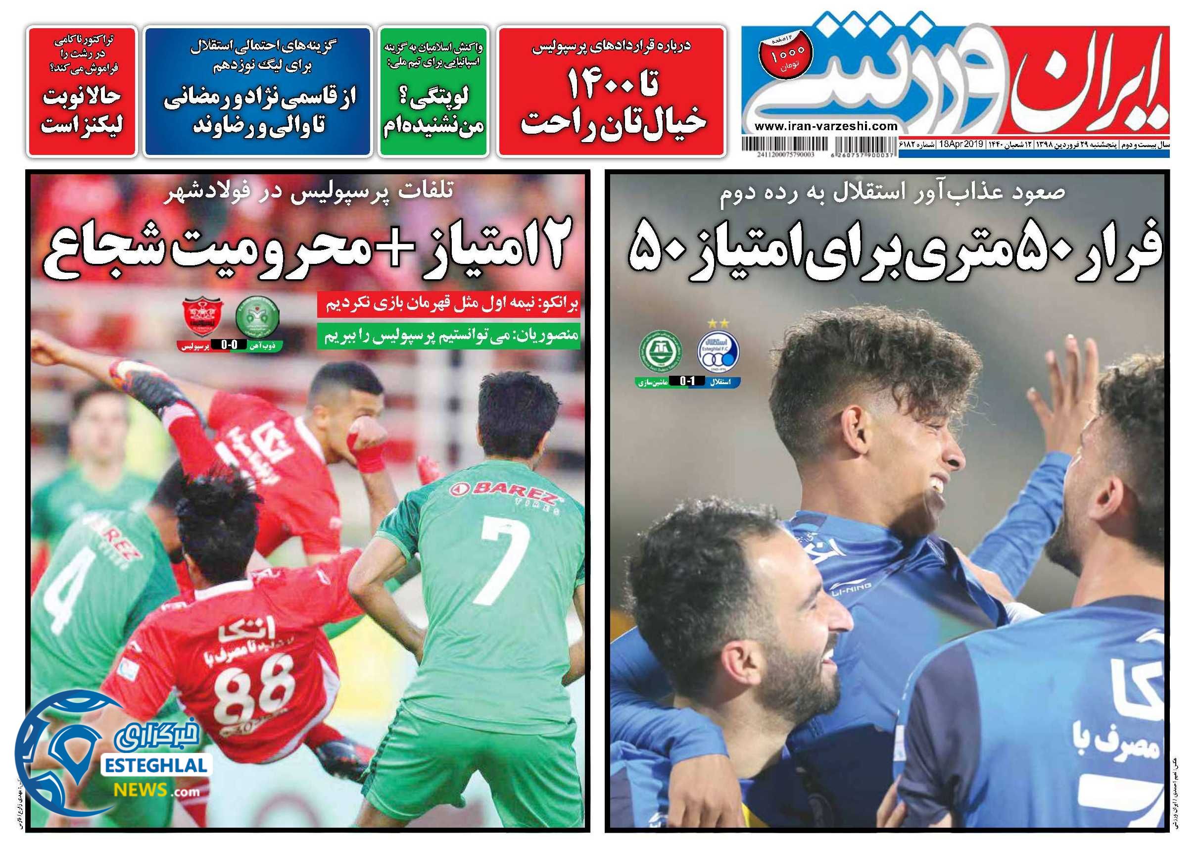 روزنامه ایران ورزشی پنجشنبه 29 فروردین 1398                       