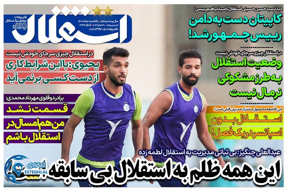 روزنامه های ورزشی ایران یکشنبه 8 مرداد 1402 
