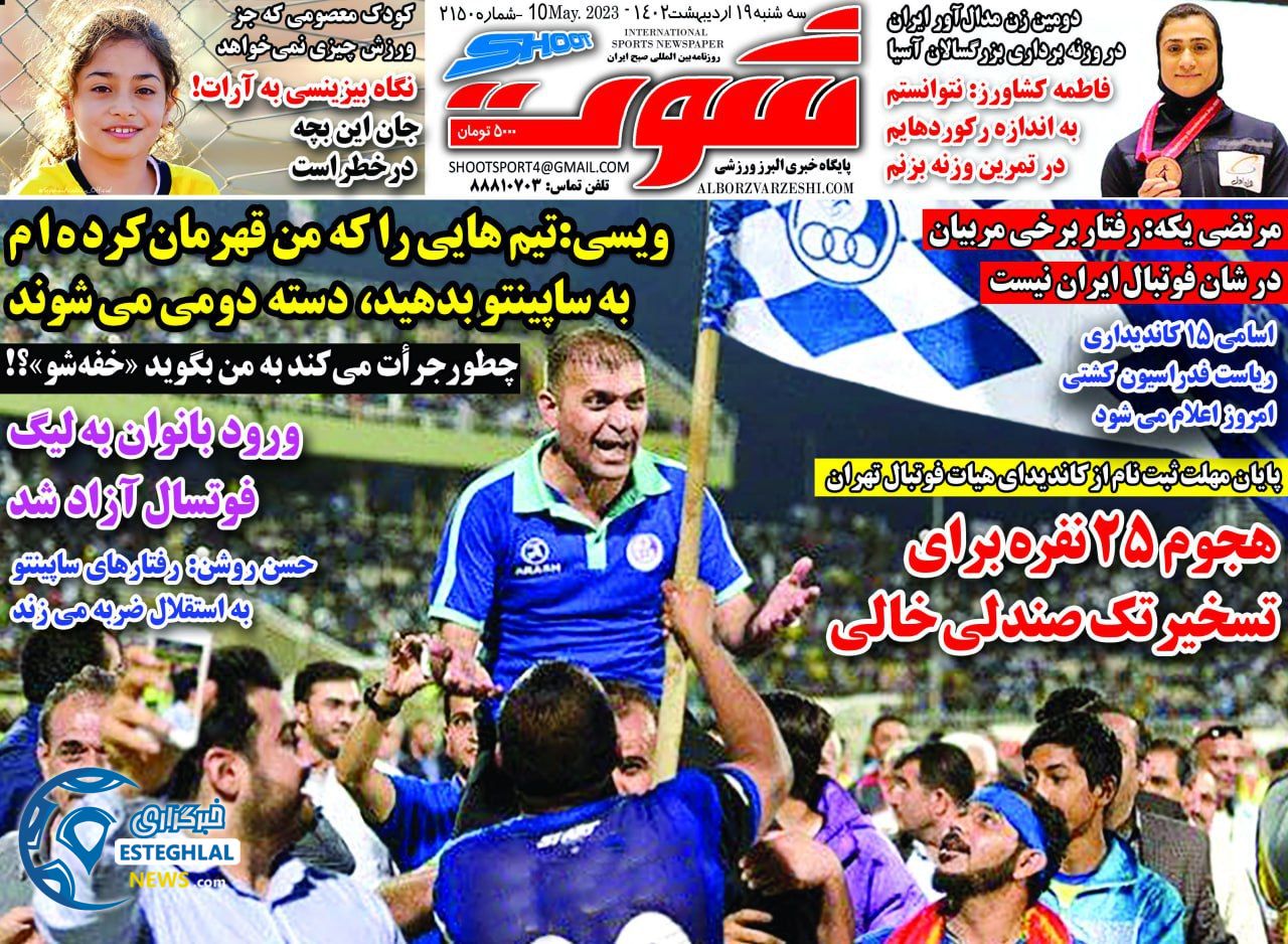روزنامه شوت سه شنبه 19 اردیبهشت 1402  